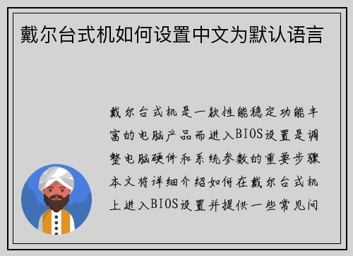戴尔台式机如何设置中文为默认语言