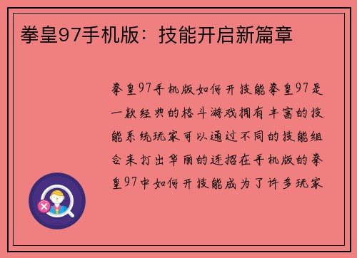 拳皇97手机版：技能开启新篇章