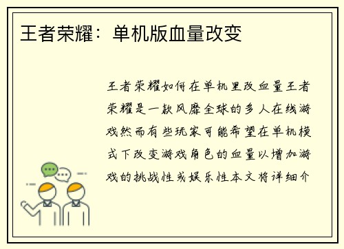 王者荣耀：单机版血量改变