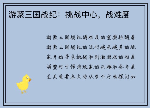 游聚三国战纪：挑战中心，战难度