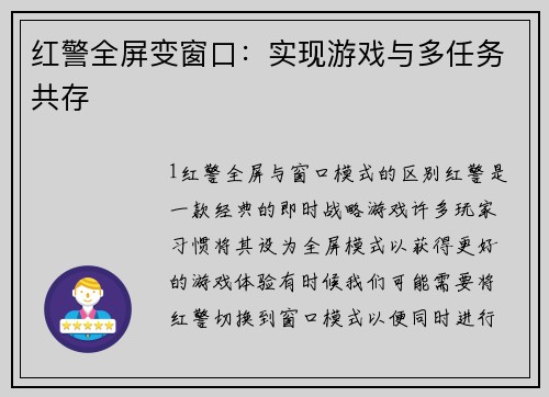 红警全屏变窗口：实现游戏与多任务共存
