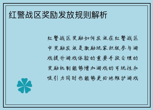 红警战区奖励发放规则解析