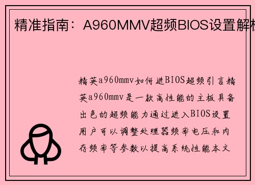 精准指南：A960MMV超频BIOS设置解析