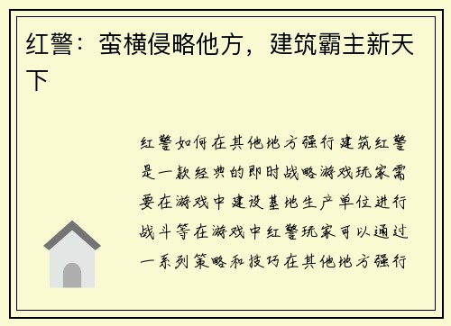 红警：蛮横侵略他方，建筑霸主新天下