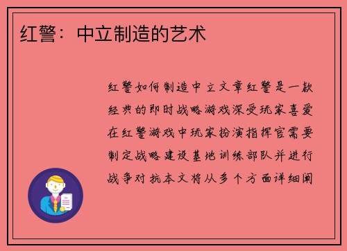 红警：中立制造的艺术