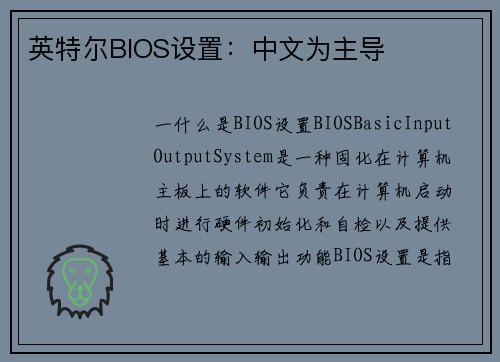 英特尔BIOS设置：中文为主导