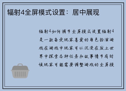 辐射4全屏模式设置：居中展现