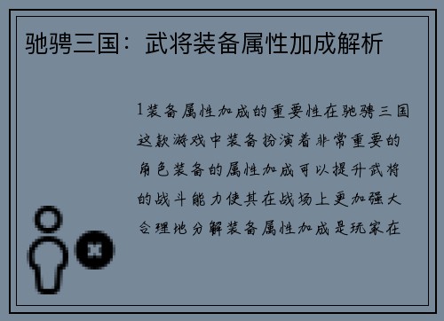 驰骋三国：武将装备属性加成解析