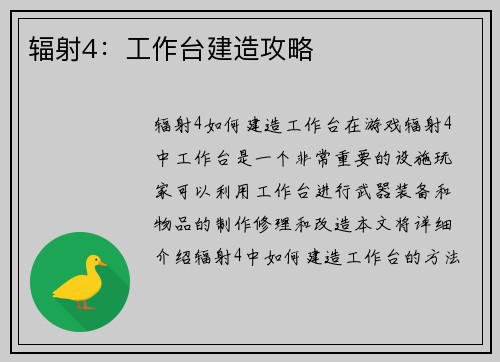辐射4：工作台建造攻略