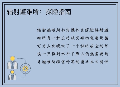 辐射避难所：探险指南