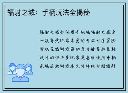 辐射之城：手柄玩法全揭秘