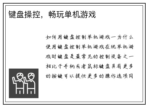 键盘操控，畅玩单机游戏