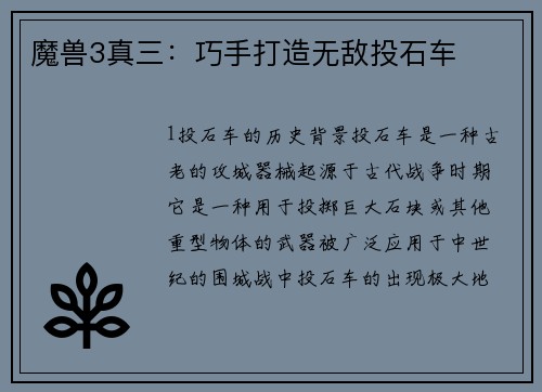 魔兽3真三：巧手打造无敌投石车