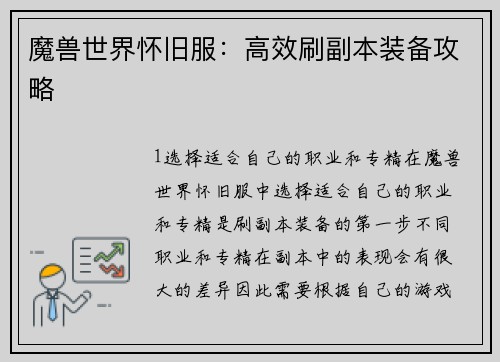 魔兽世界怀旧服：高效刷副本装备攻略