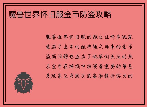 魔兽世界怀旧服金币防盗攻略