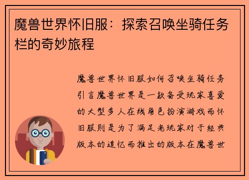 魔兽世界怀旧服：探索召唤坐骑任务栏的奇妙旅程
