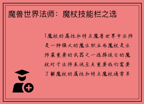 魔兽世界法师：魔杖技能栏之选