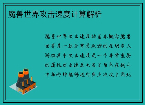 魔兽世界攻击速度计算解析
