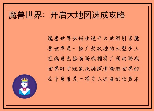 魔兽世界：开启大地图速成攻略