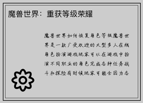 魔兽世界：重获等级荣耀
