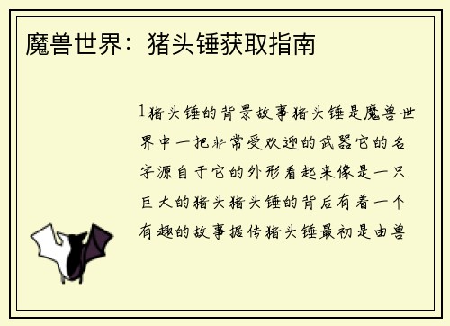 魔兽世界：猪头锤获取指南