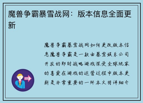 魔兽争霸暴雪战网：版本信息全面更新