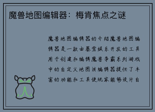 魔兽地图编辑器：梅肯焦点之谜