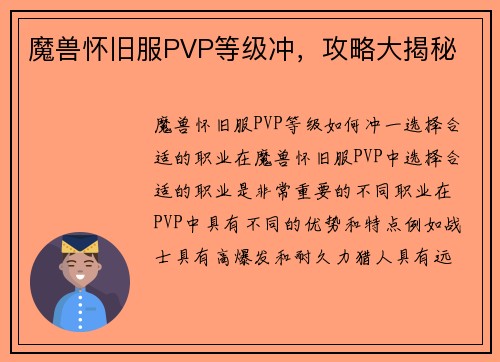 魔兽怀旧服PVP等级冲，攻略大揭秘