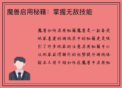魔兽启用秘籍：掌握无敌技能