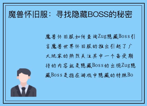 魔兽怀旧服：寻找隐藏BOSS的秘密