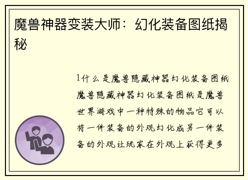 魔兽神器变装大师：幻化装备图纸揭秘