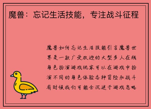 魔兽：忘记生活技能，专注战斗征程